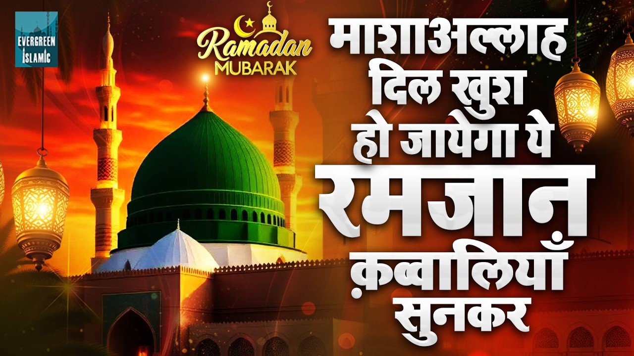 Nonstop Ramzan Qawwali 2026 | Ramzan Special Islamic Qawwali | Best Ramzan Qawwali | Ramzan Mubarak