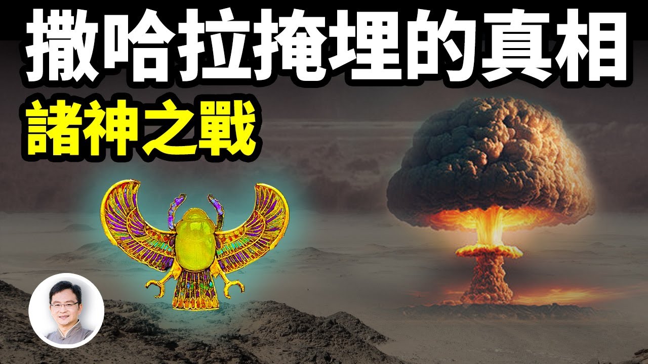 撒哈拉變成沙漠前的樣子你難以想像！黃沙之下掩埋著諸神之戰的真相【文昭思緒飛揚285期】