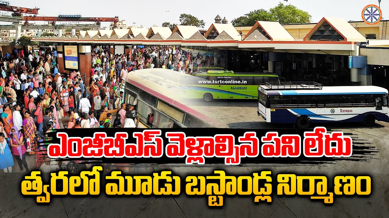 ఎంజీబీఎస్ వెళ్లాల్సిన పని లేదు..త్వరలో మూడు బస్టాండ్ల నిర్మాణం.. | New Bus Stations In Hyderabad
