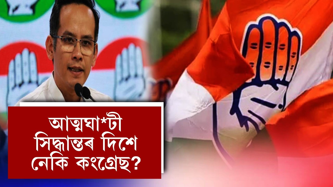 আত্মঘা*তী সিদ্ধান্তৰ দিশে নেকি কংগ্ৰেছ ?