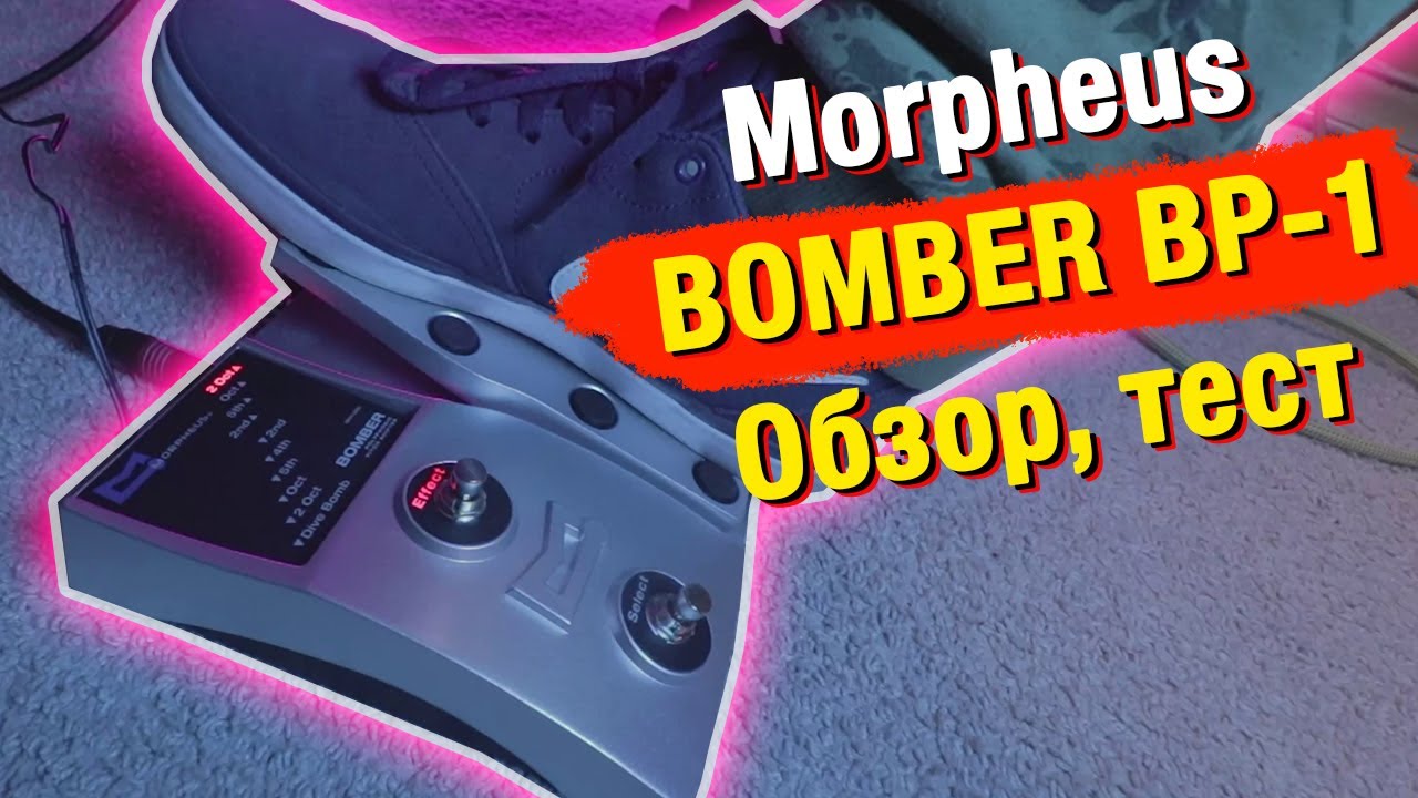 Гитарная педаль Morpheus BOMBER BP-1 / Pitch shifter распаковка, обзор, тест