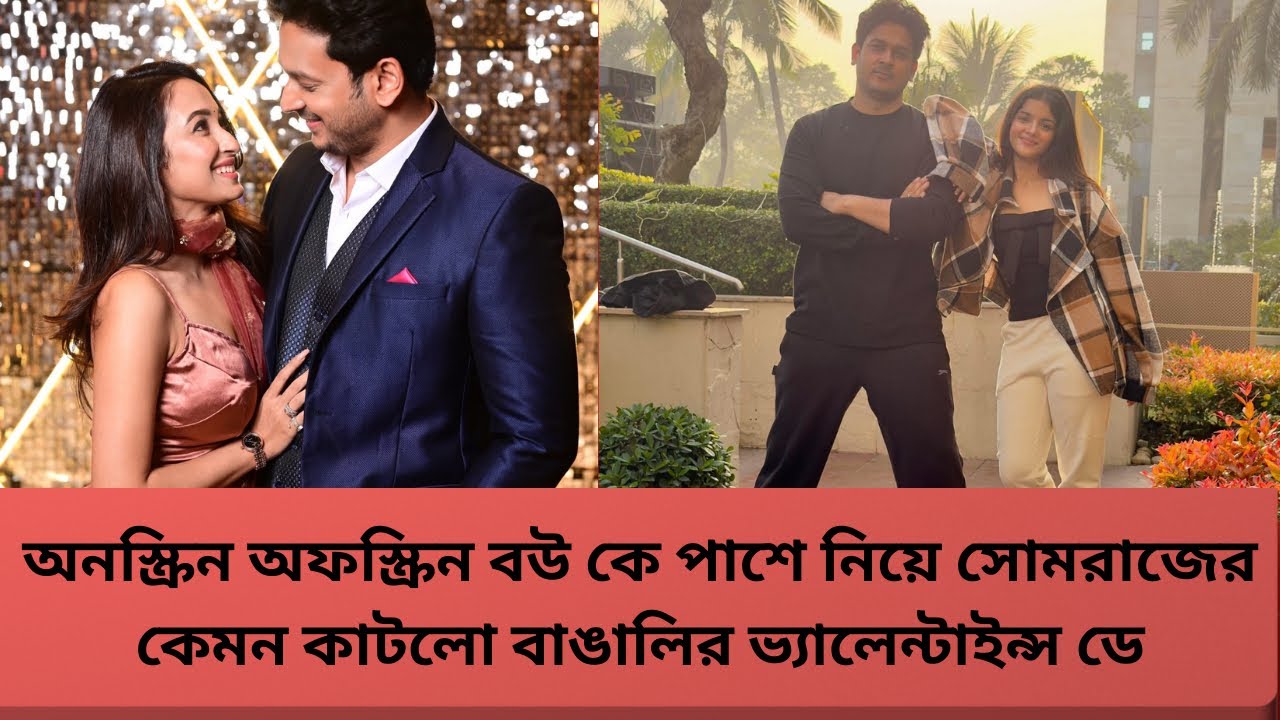 অনস্ক্রিন অফস্ক্রিন বউ কে পাশে নিয়ে সোমরাজের কেমন কাটলো বাঙালির ভ্যালেন্টাইন্স ডে