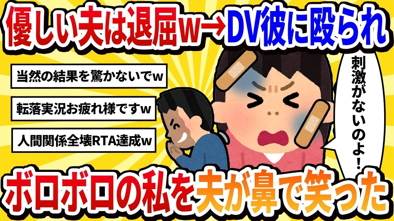 【汚嫁の視点】「優しいだけの男は面白くない」と夫に言ったところ、DV彼氏に酷い目に遭わされた私を夫が笑っていた【2chの修羅場】