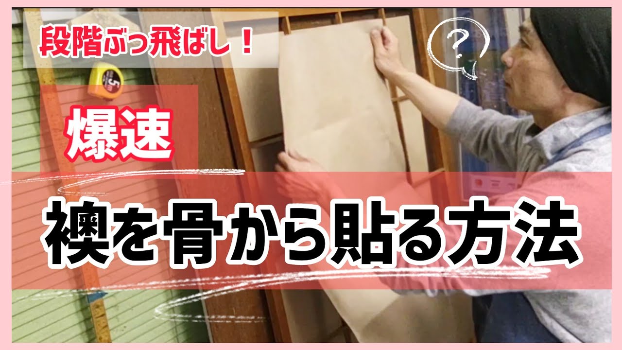 襖DIY初心者必見！簡単な骨縛りと茶チリで下地作りのテクニックを学ぼう | 前田まさとしの実践ガイド