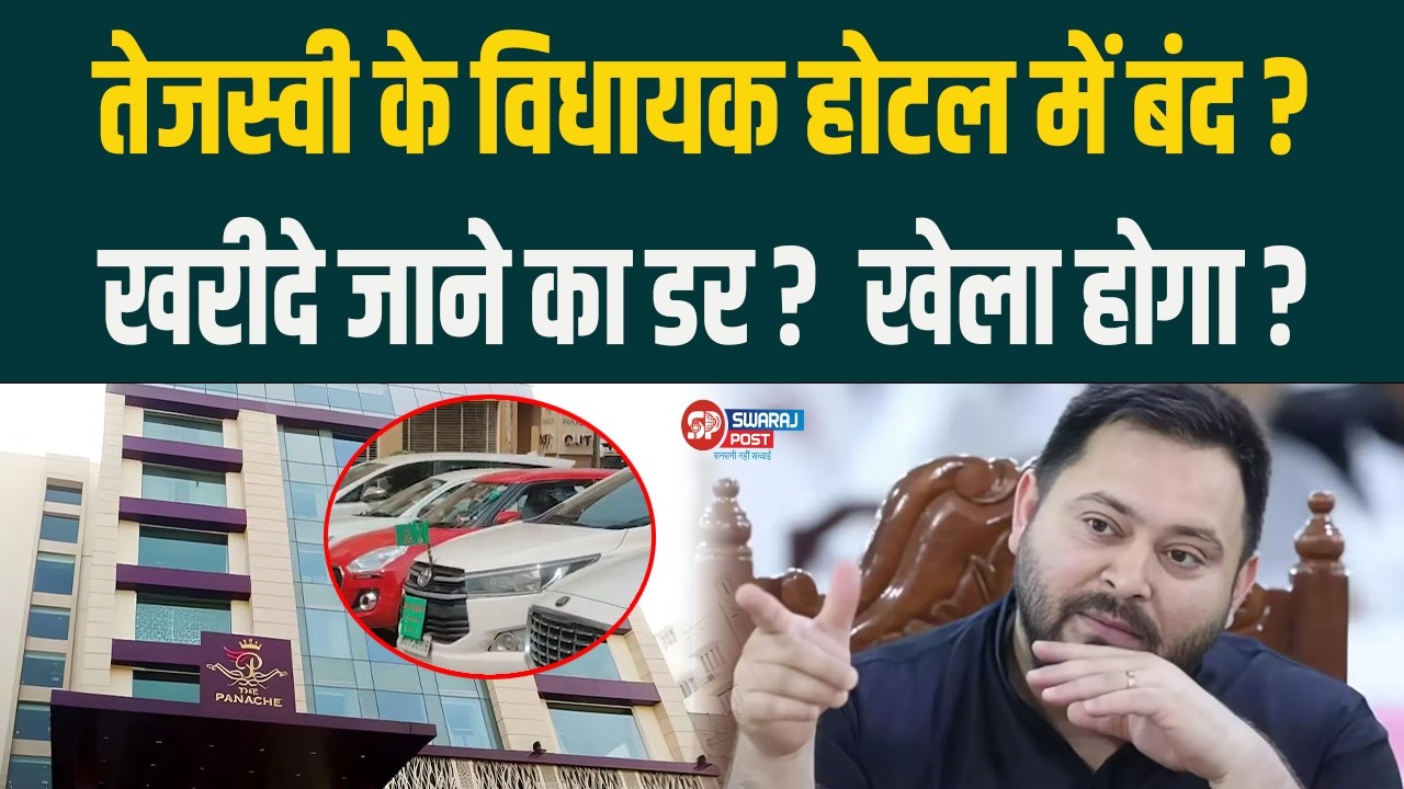 Tejashwi के विधायक होटल में बंद ? खरीदे जाने का डर ? खेला होगा ?