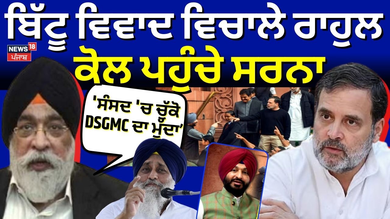 Live | Bittu ਵਿਵਾਦ ਵਿਚਾਲੇ Rahul ਕੋਲ ਪਹੁੰਚੇ Harvinder Sarna, 'ਸੰਸਦ 'ਚ ਚੁੱਕੋ DSGMC ਦਾ ਮੁੱਦਾ' | News18