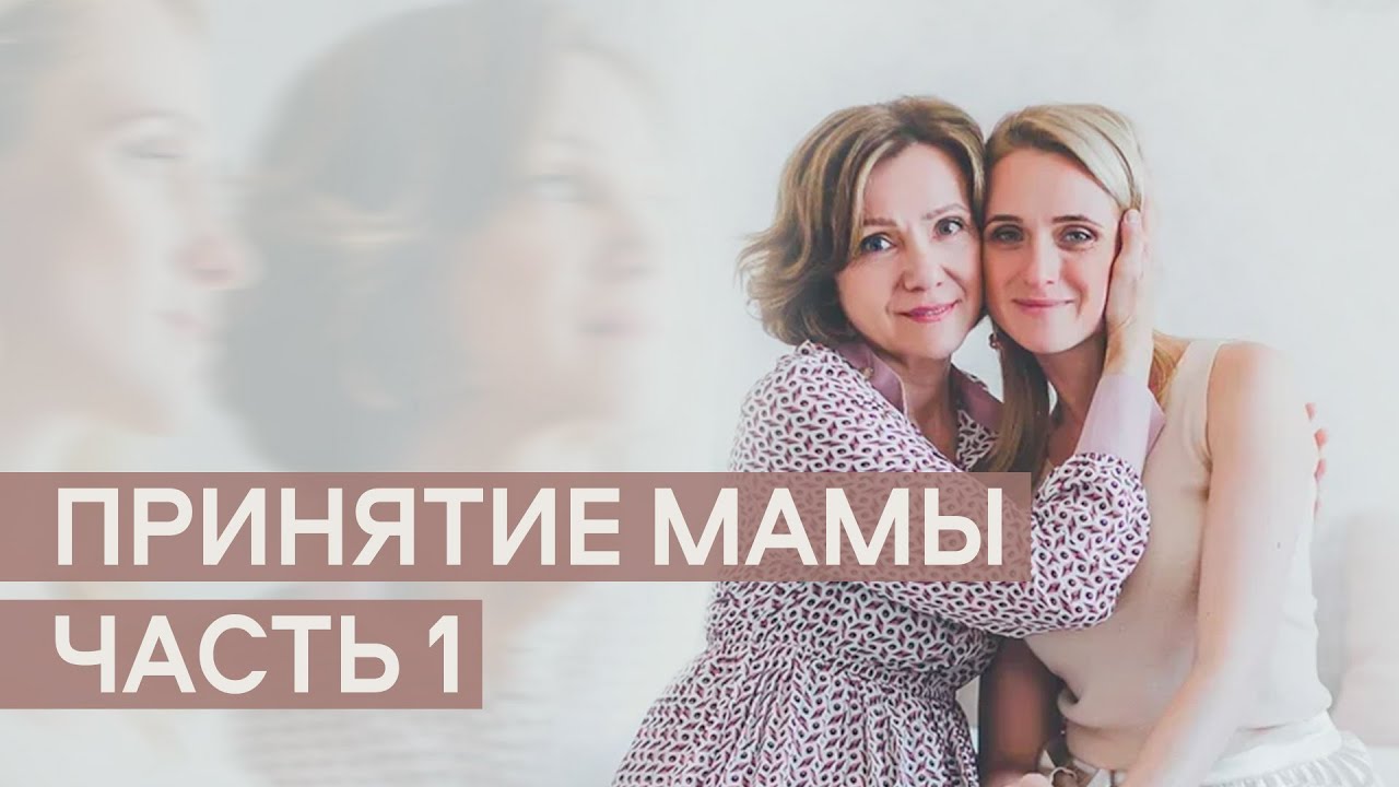 Принятие Мамы. Часть 1.