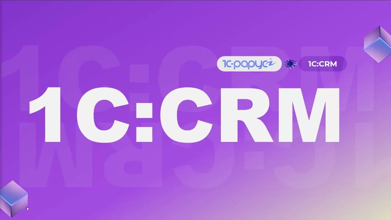 1С:CRM — знакомство с системой и обзор возможностей - 25.03.2025