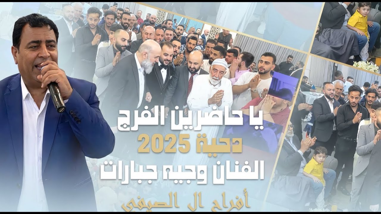 الفنان وجيه جبارات_دحية يا حاضرين الفرح على النبي صلو_افراح ال الصيفي العريس محمد_سلمى للتصوير 2025