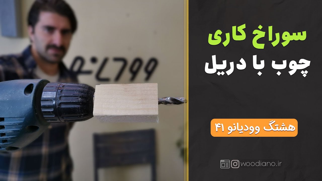 آشنایی با نحوه استفاده از دریل برای سوراخ کاری چوب.
