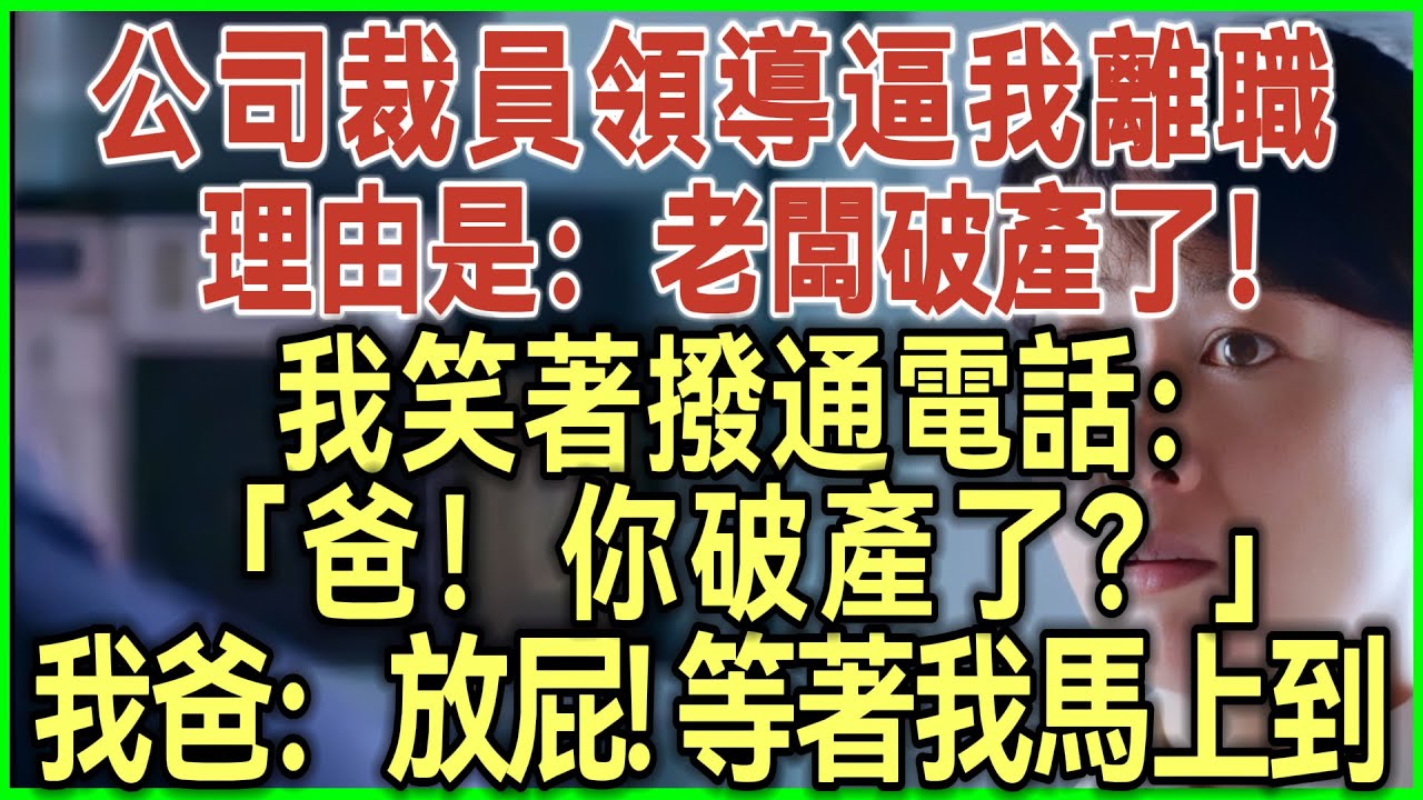 公司裁员领导逼我离职！理由是：老板破产了！我笑着拨通电话：爸！你破产了？我爸：放屁！等着我马上到！#完结爽文#为人处世#生活经验#情感故事