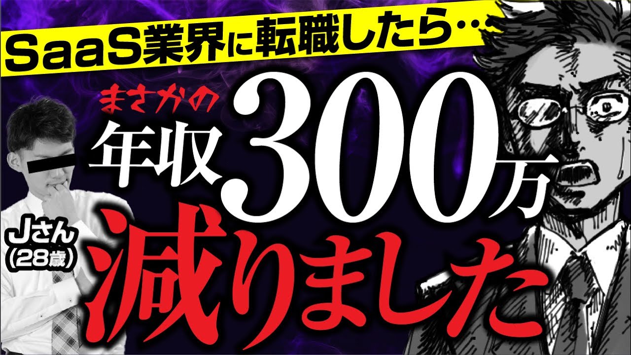 【大丈夫…？】SaaS業界に転職して「年収300万ダウン」した男の末路
