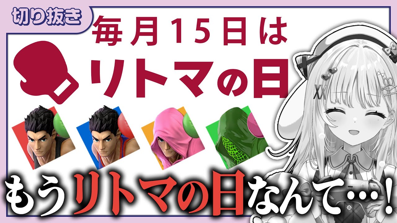 【リトマの日】自分で始めて自分で苦しみだす智念せいら【 #スマブラSP #智念せいら #すぺしゃりて】