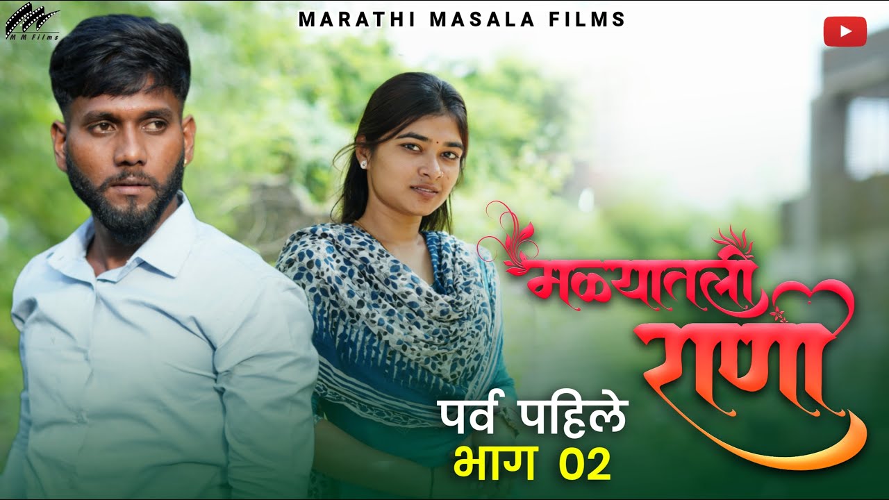 मळ्यातली राणी | पर्व १ भाग २ | Malyatli Rani | Season 1 Episode 2 | Marathi Web Series | MM Films