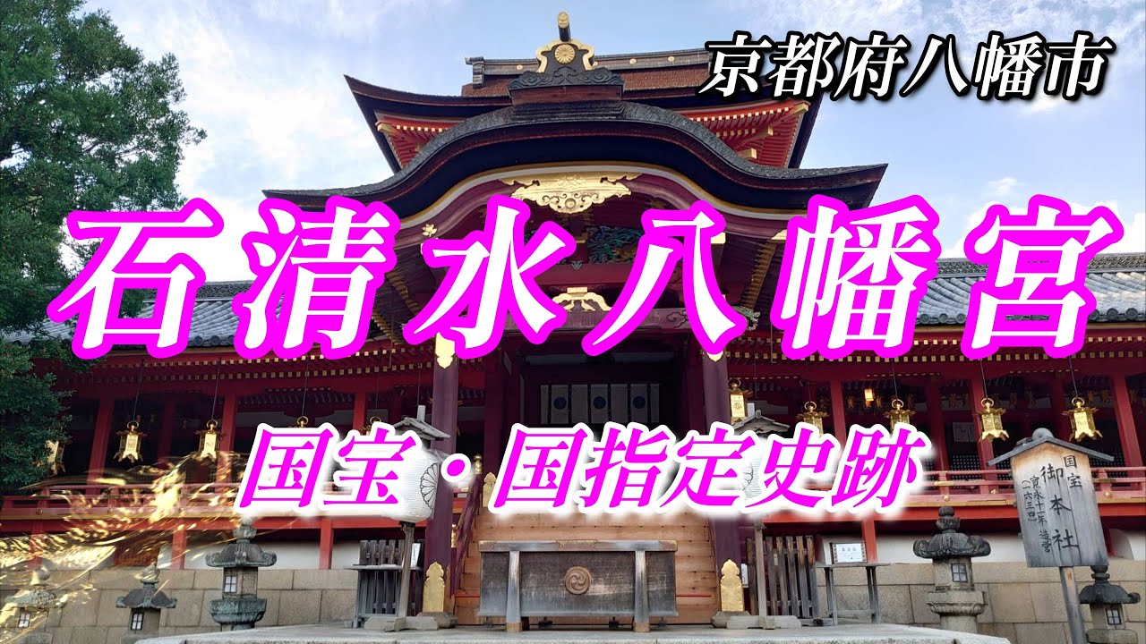 【 石清水八幡宮 】 国宝・国指定史跡 ～京都府八幡市～