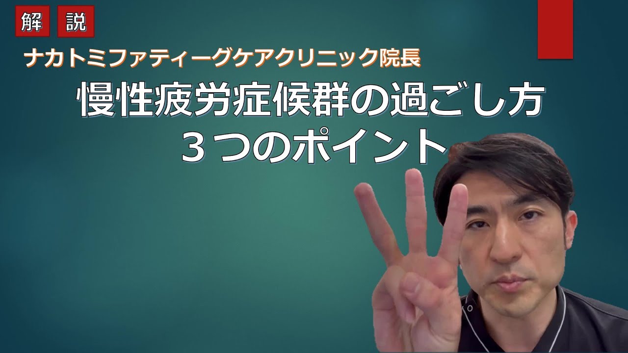 慢性疲労症候群の過ごし方　3つのポイント