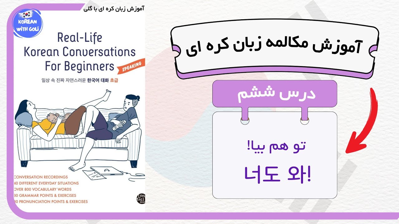 آموزش مکالمه زبان کره ای : درس ۶ از کتاب real life | زبان کره ای با گلی