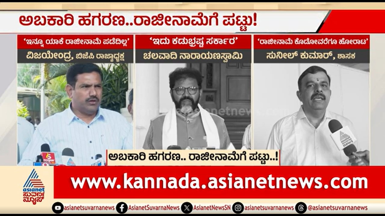 ಅಬಕಾರಿ ಹಗರಣ; ಸದನದ ಒಳಗೂ-ಹೊರಗೂ ದೋಸ್ತಿ ಪಡೆಯಿಂದ ಹೋರಾಟ | BJP-JDS Protest | Excise Scam | RB Timmapur