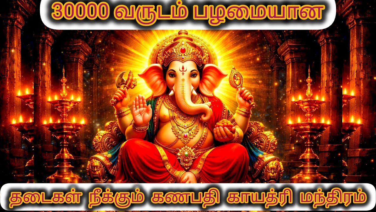 💰Listen Today!🕉️ Ganapathi Gayatri Mantra 1008 Times | 🔯Om Ekadantaya Vidmahe Removes Obstacles🕉️