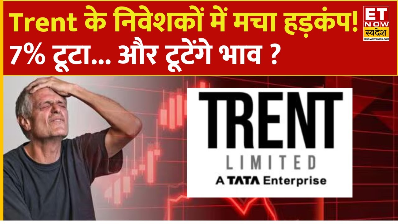 Trent Share Price Crash : धड़ाम हुआ Trent! 7% टूटने के बाद क्या करें ? | Why Trent Share is down