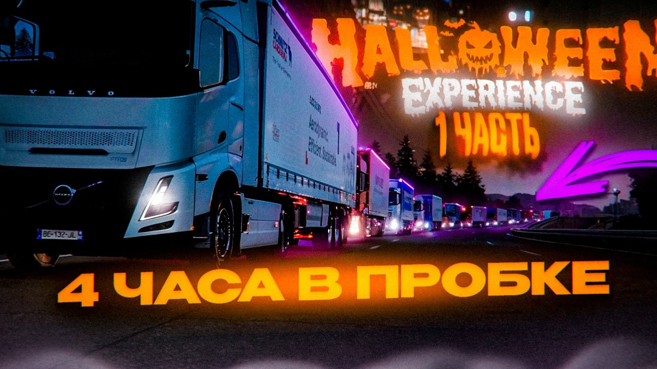 Самая ДЛИННАЯ Пробка в Euro Truck Simulator 2 | Угар в TruckersMP | iFlame