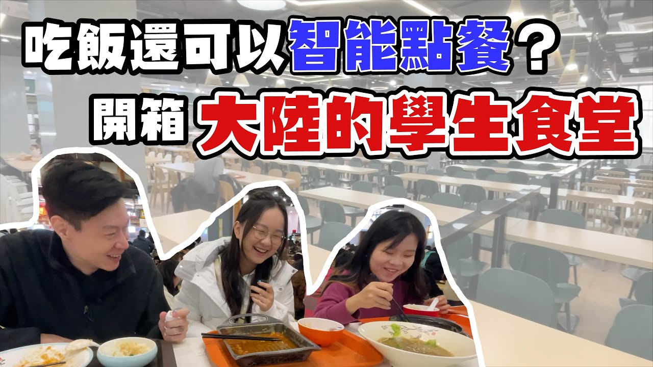 吃飯還可以智能點餐？開箱大陸的學生食堂。Ft.北京對外經貿大學台籍學生