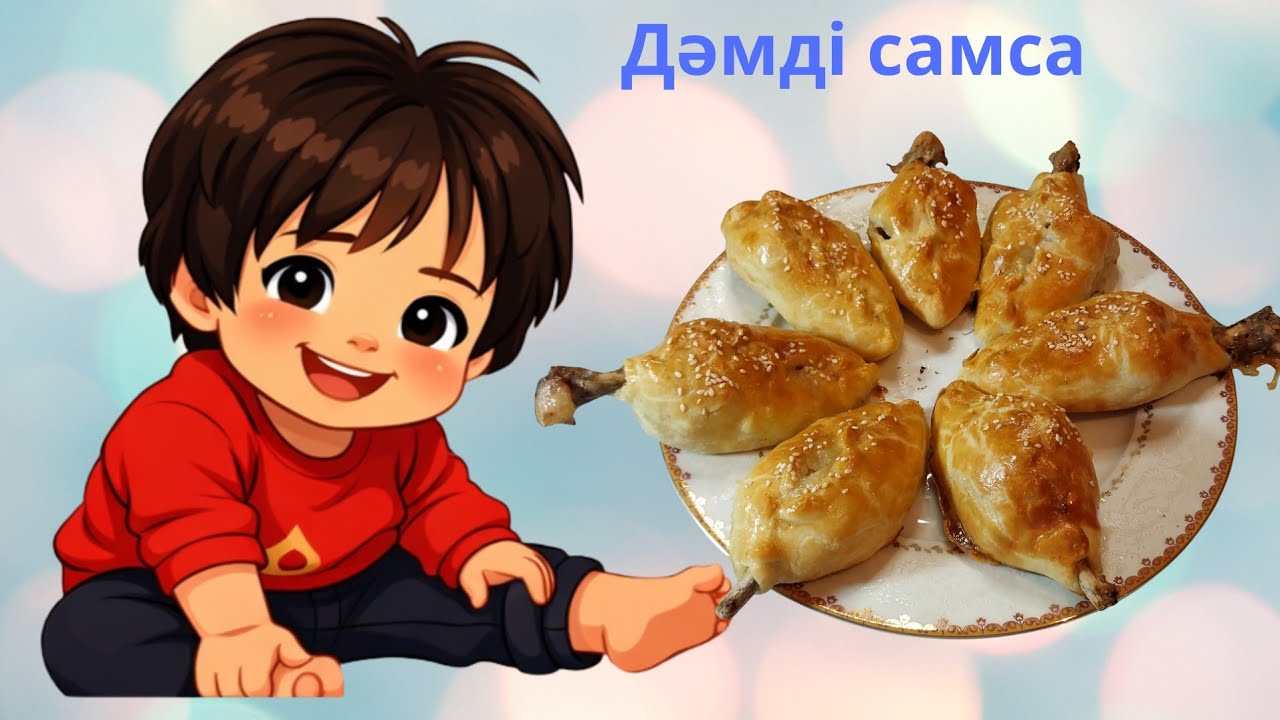 Самса. Ерекше тәсілмен.