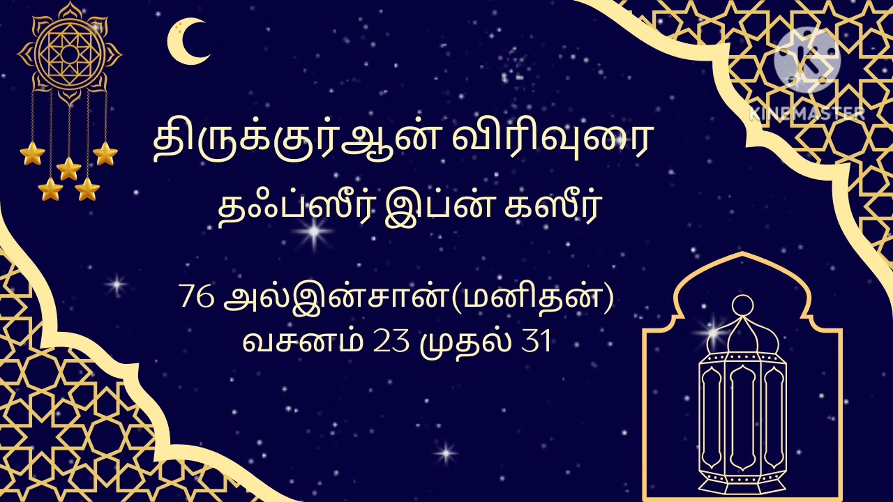 76 அல்இன்சான் மனிதன் வசனம் 23 முதல் 31( பாகம் 4 )(Thafseer Ibn Kaseer Tamil Audio)