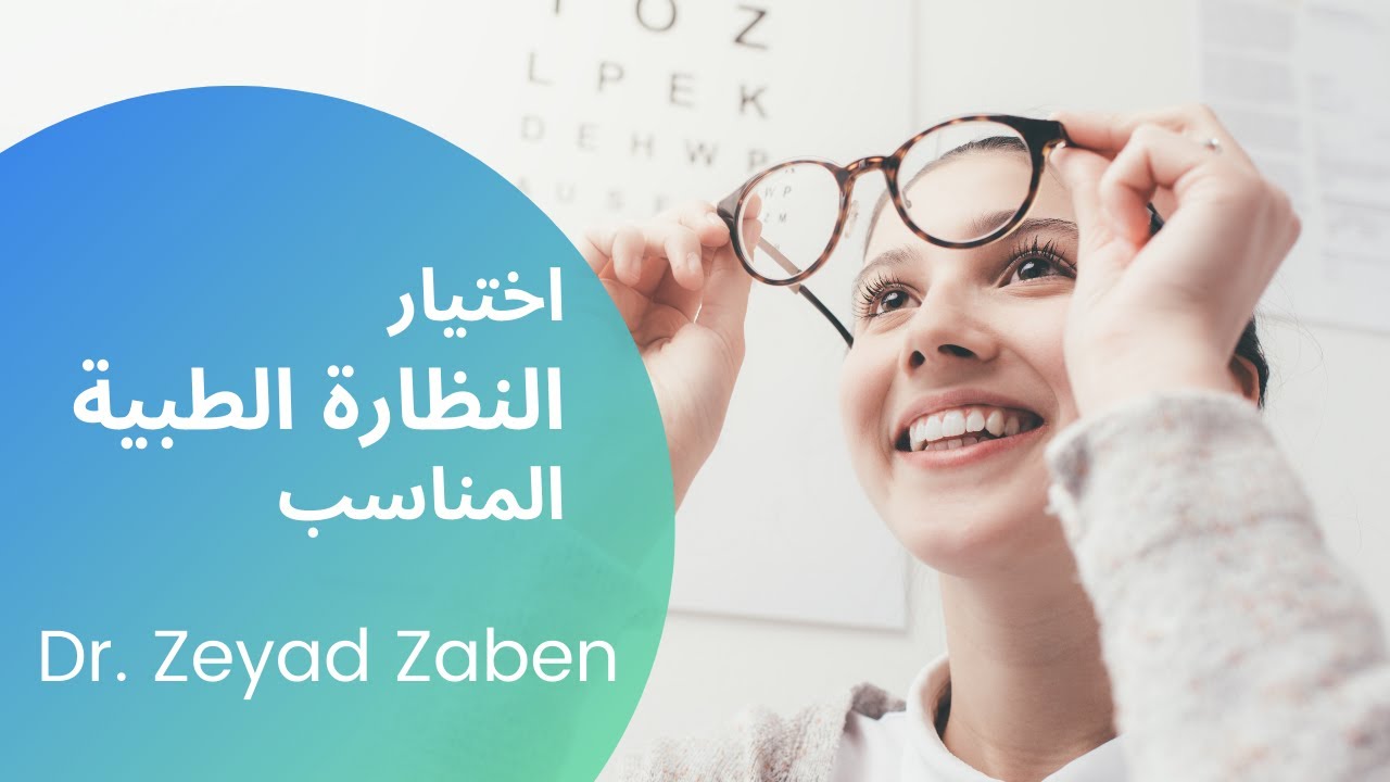اختيار النظارة الطبية المناسبة