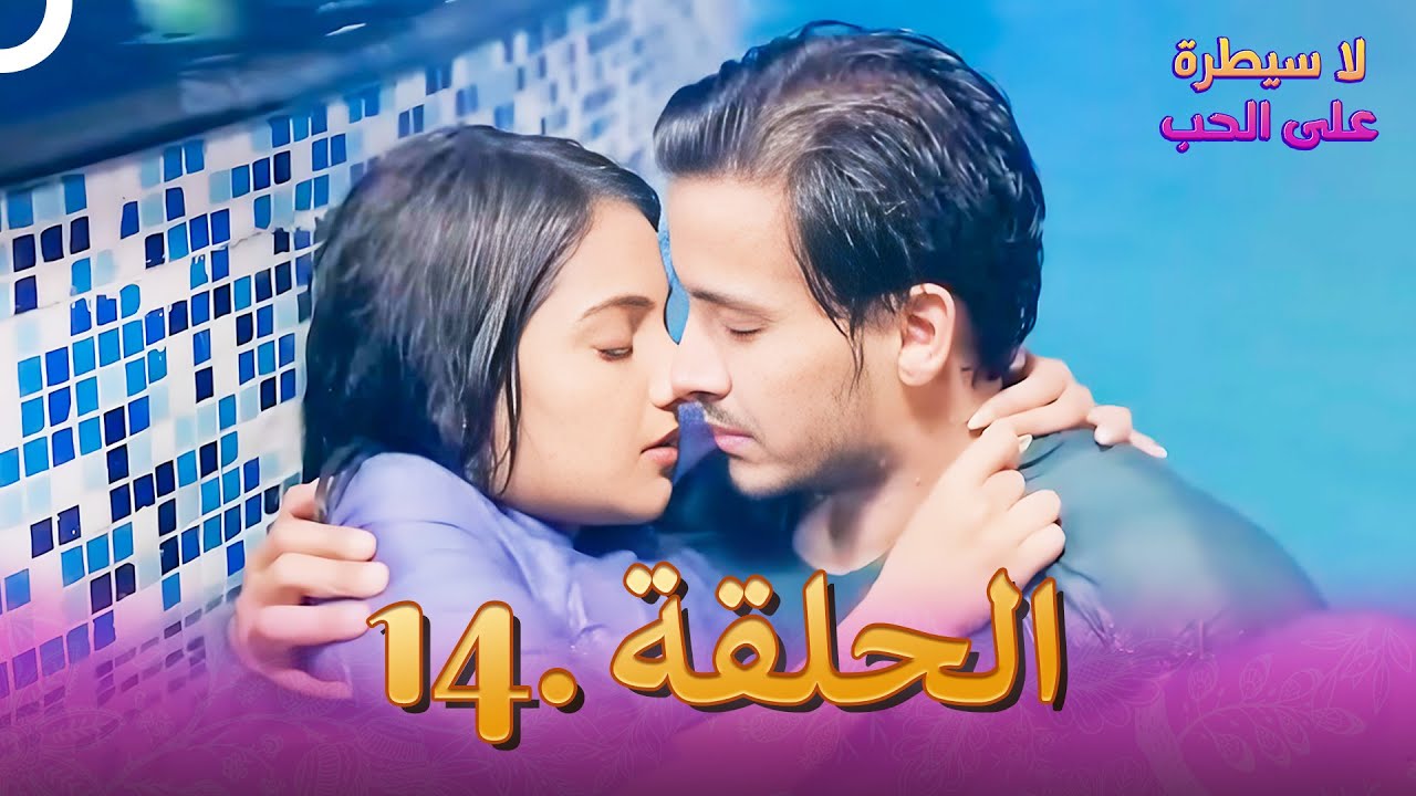 لا سيطرة على الحب (دوبلاج عربي) الحلقة #14