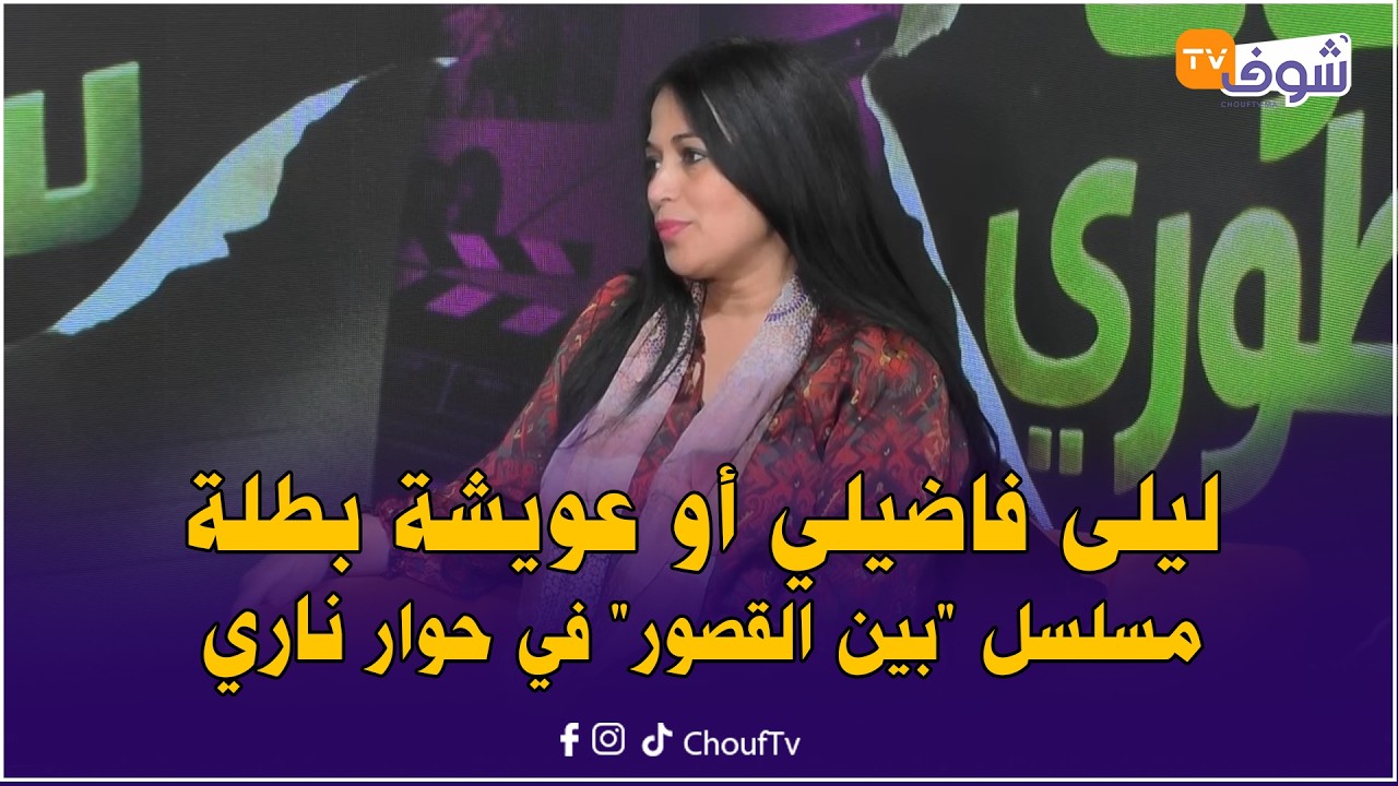 شوف سطوري .. ليلى فاضيلي أو عويشة بطلة مسلسل 