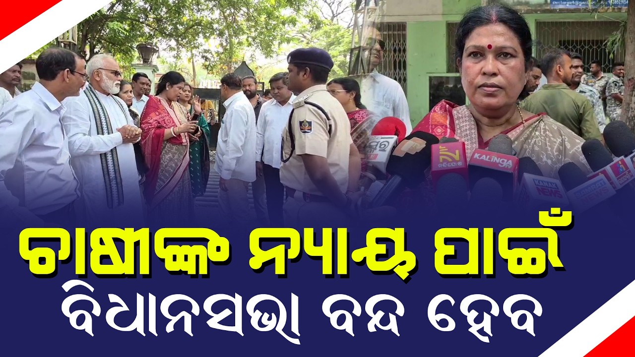 ଚାଷୀଙ୍କୁ ନ୍ୟାୟ ନମିଳିଲେ ବିଧାନସଭା ବନ୍ଦ କରିଦେବୁ ; ସ୍ନେହଙ୍ଗିନୀ ଛୁରିଆ ॥ Breaking News ॥ Bargarh News