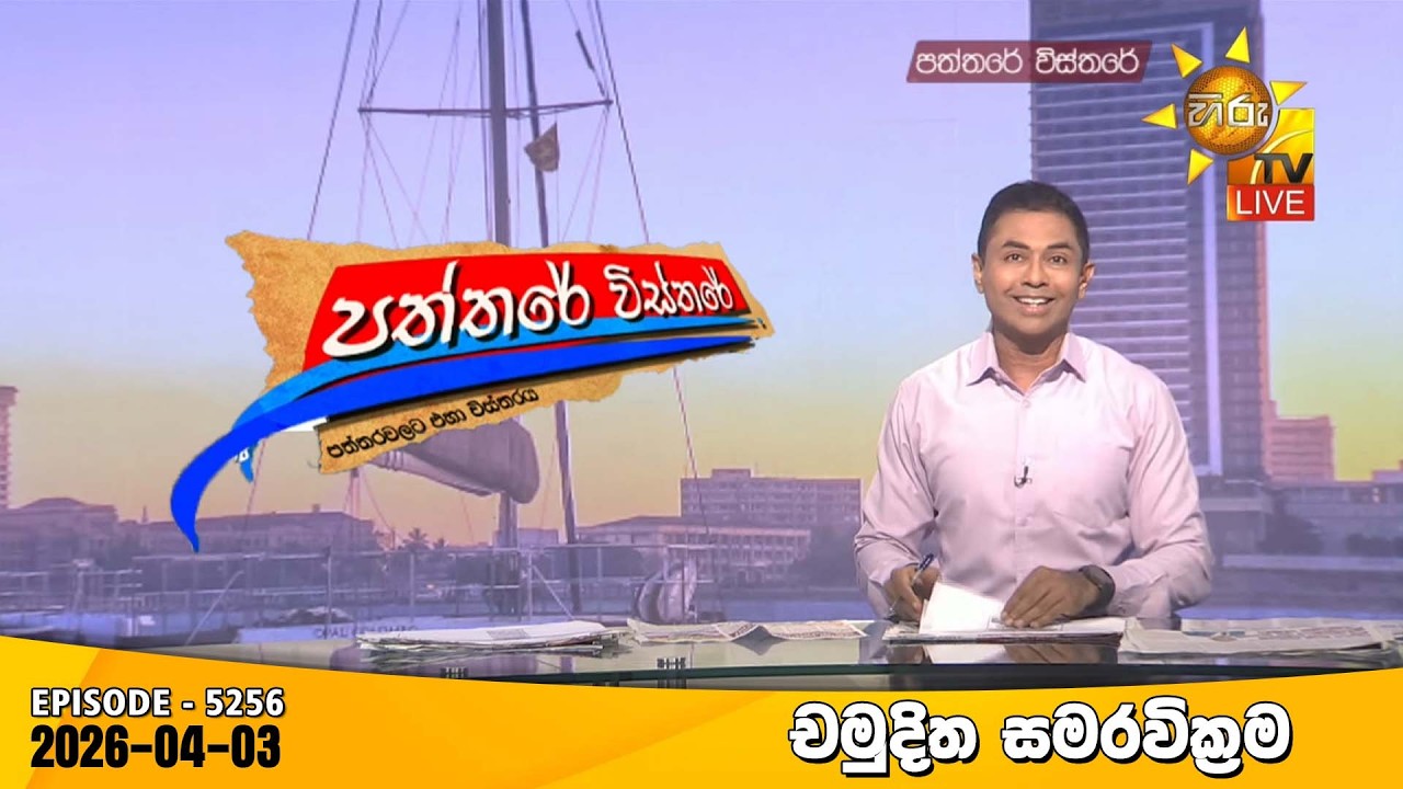 Hiru TV Paththare Visthare - හිරු ටීවී පත්තරේ විස්තරේ LIVE | 2026-04-03 | Hiru News