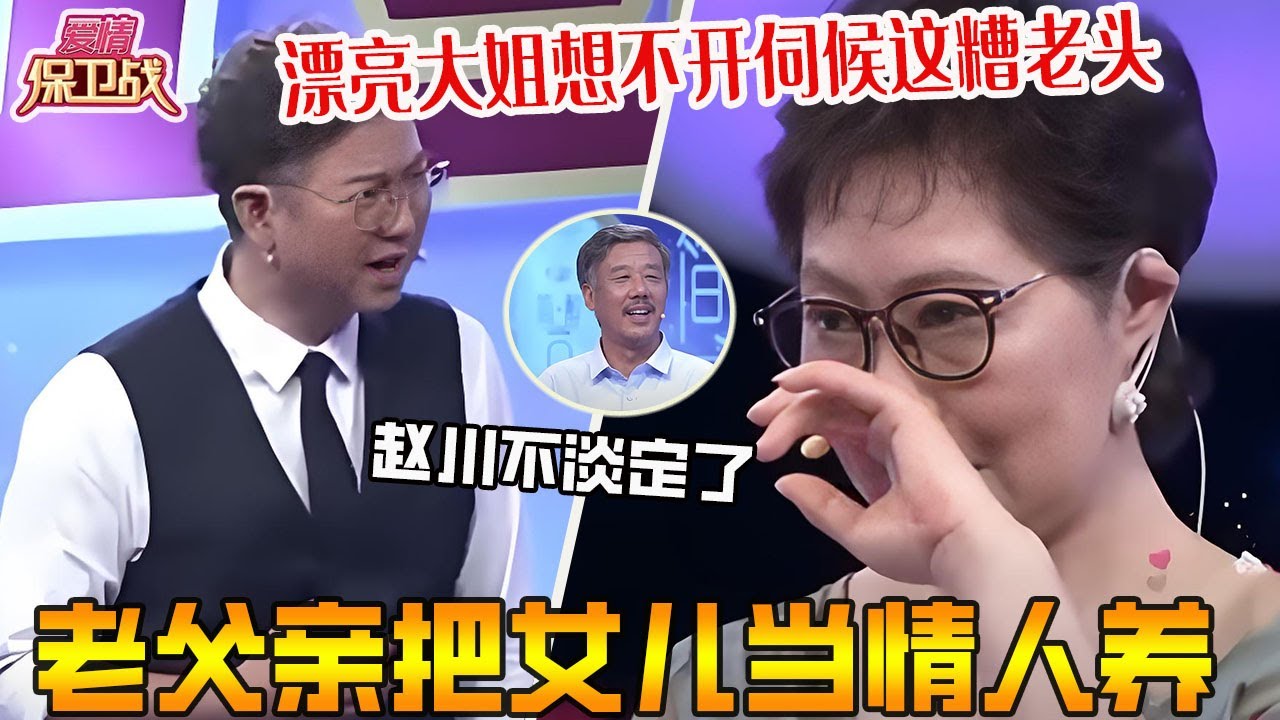 老父親把女儿當情人養，惹得再婚妻子怨聲載道，大姐這麽漂亮真是想不開伺候這糟老頭《愛情保衛戰》超長合集