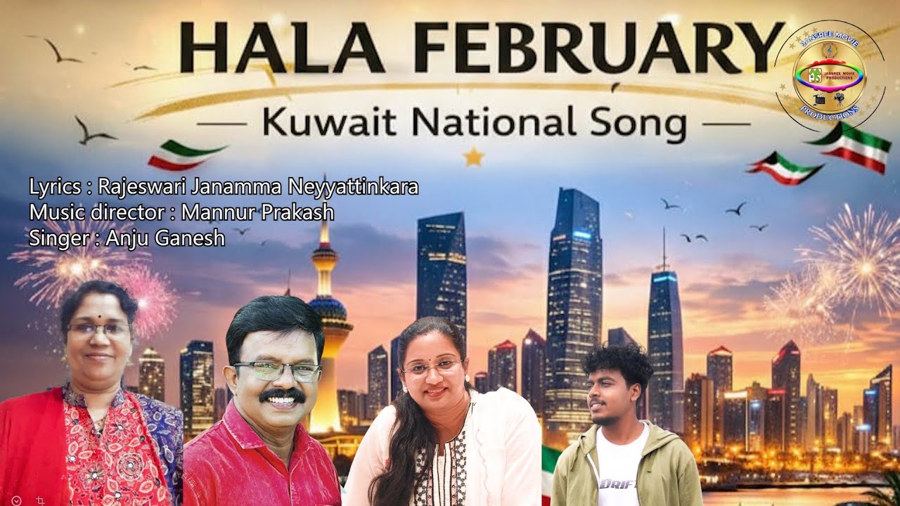Hala February / Kuwait National Song /Rajeswari Janamma /Mannur Prakash /Anju Ganesh /Jansree Movie