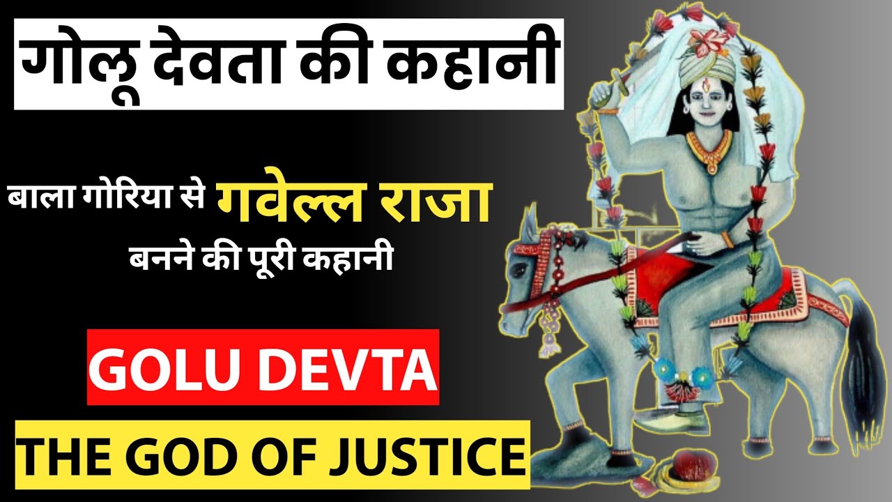 Golu Devta Ki Kahani | Golu Devta Ki Janam Katha | उत्तराखंड के न्यायकारी देवता गोल्ज्यू की कहानी