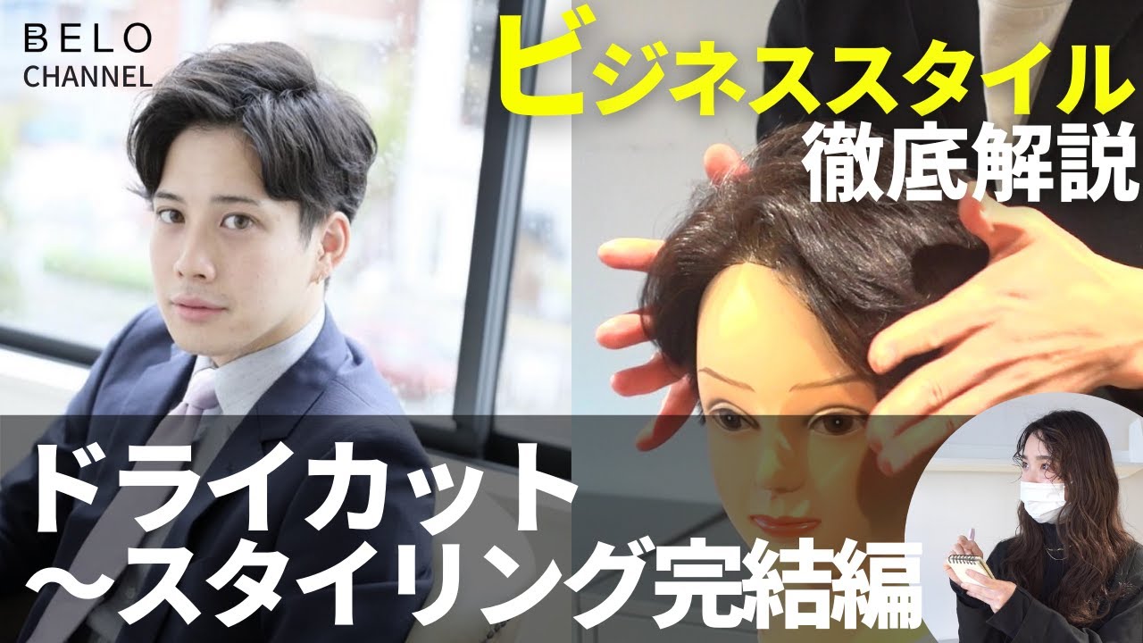 ビジネスカット&セット解説！完結篇【2wayスタイル】