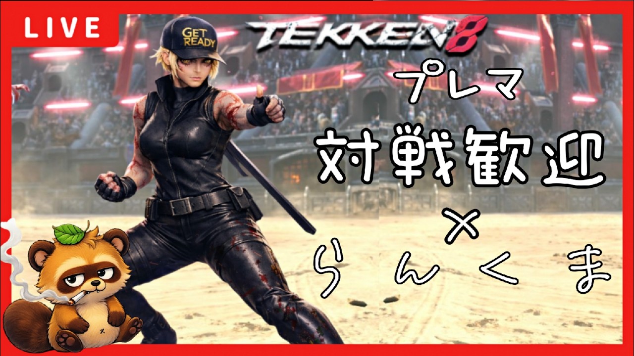【プレマ歓迎】強カワ？ソビエスカ？勝テマスカ？ゴリラですか？必中！【TEKKEN8】
