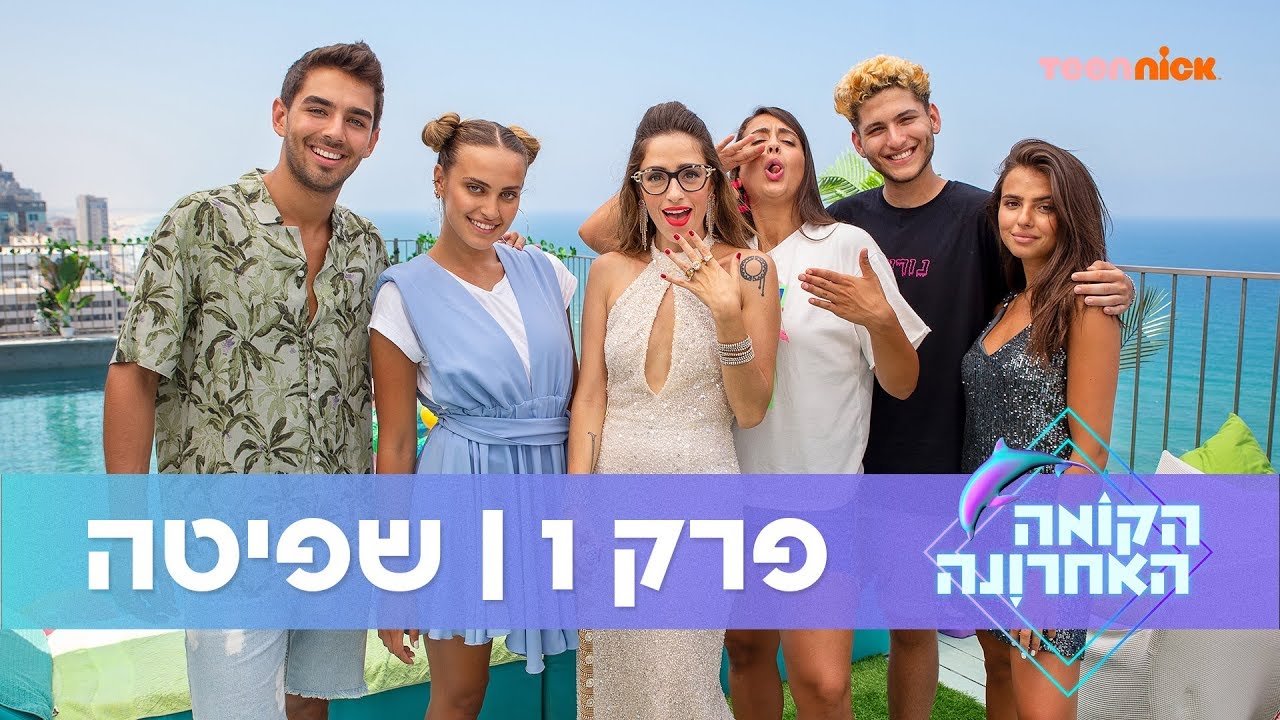 הקומה האחרונה: פרק 1 🐬 שפיטה | טין ניק