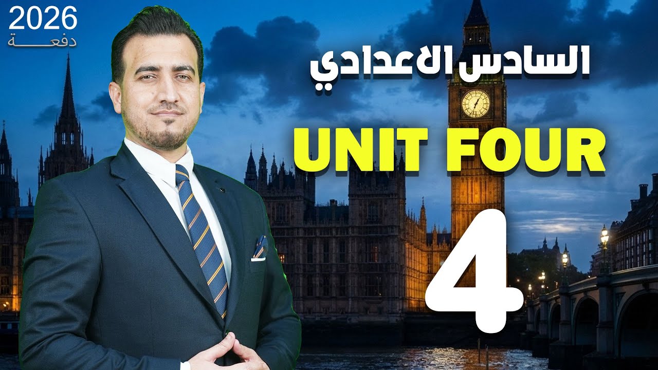 04- شرح قطعة الجيم في الوحدة الرابعة |  انكليزي -  السادس الاعدادي.