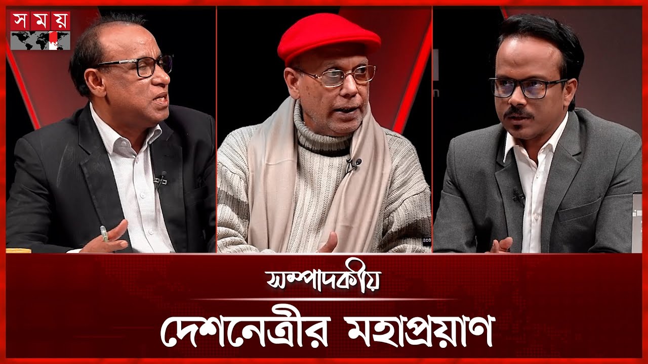 দেশনেত্রীর মহাপ্রয়াণ  | ৩০ ডিসেম্বর ২০২৫ | সম্পাদকীয় | Sompadokio | Talk Show | Somoy TV