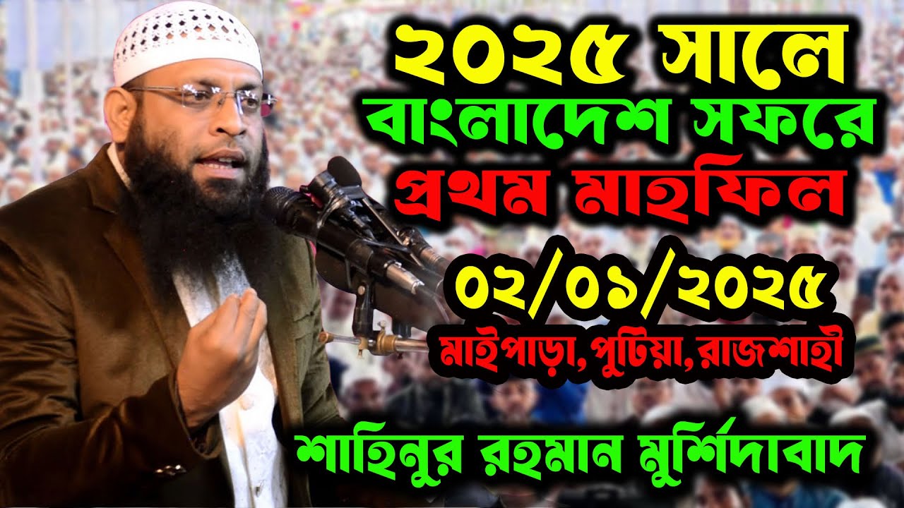 ২০২৫ সালে বাংলাদেশ সফরে প্রথম মাহফিল নিজের সেরাটা উপহার দিলেন  শাহিনুর রহমান মুর্শিদাবাদ,ভারত