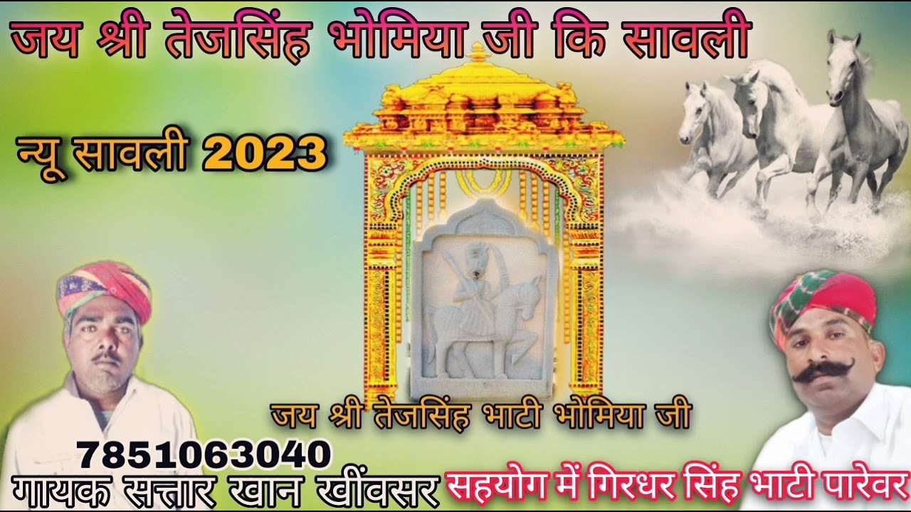 जय श्री तेजसिंह भाटी भोमिया जी कि सावली/गायक सत्तार खान खींवसर/tej Singh bhomiya G ki sawali/