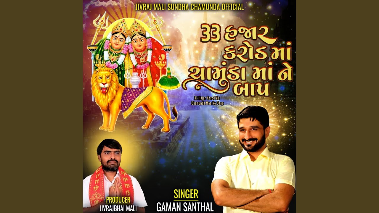 33 Hajar Karod Ma Chamunda Maa Ne Baap