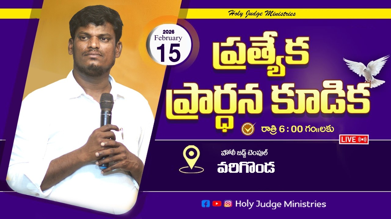 Sunday Evening Special Prayer (15-02-26) | Brother Israel | Holy Judge Ministries | Nellore