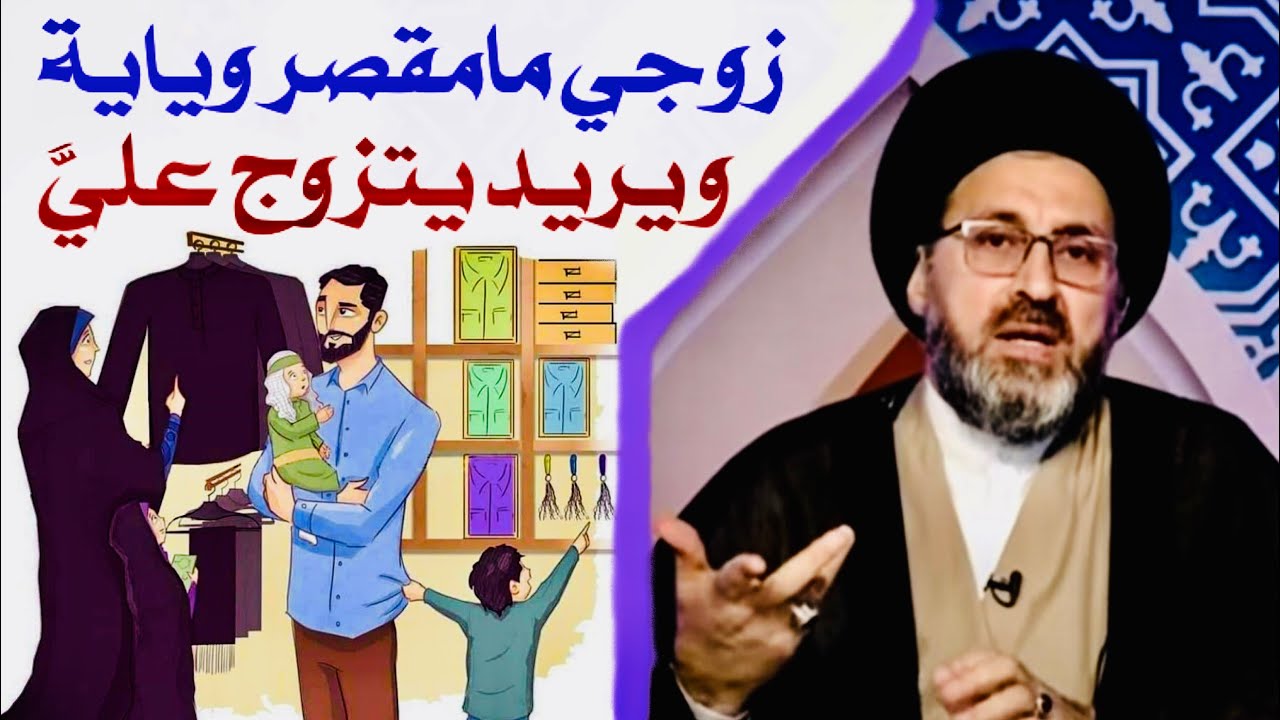 متصلة: زوجي كلشي موفر ألنه ويكلي اريد اتزوج عليج وآني ما اقبل | السيد رشيد الحسيني