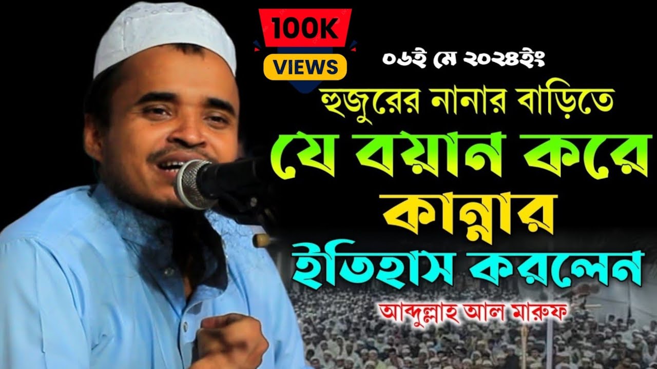 যে বয়ান করে কান্নার ইতিহাস করলেন || মাওলানা আব্দুল্লাহ আল মারুফ ওয়াজ ২০২৪ || Abdullah Al Maruf Waz