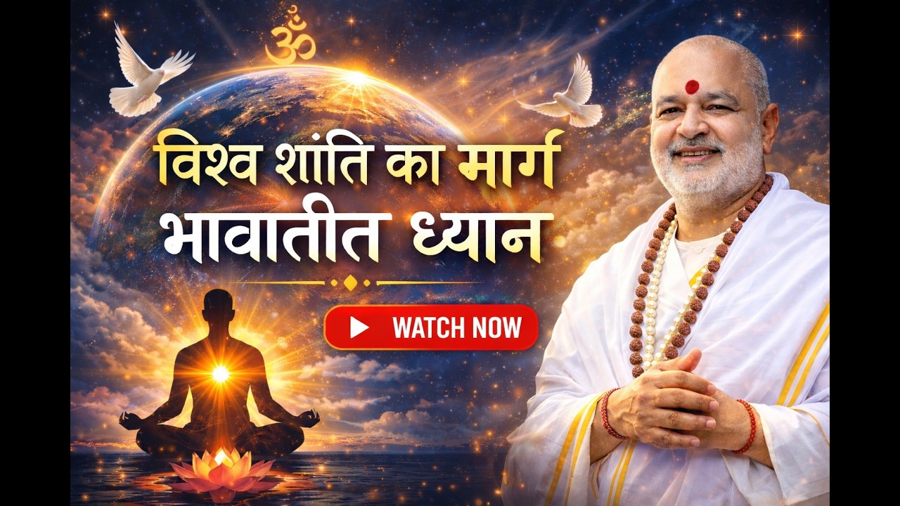 विश्व शांति का सशक्त साधन – भावातीत ध्यान | Gyanamrit Satsang | Brahmachari Girish Ji | RamrajTV