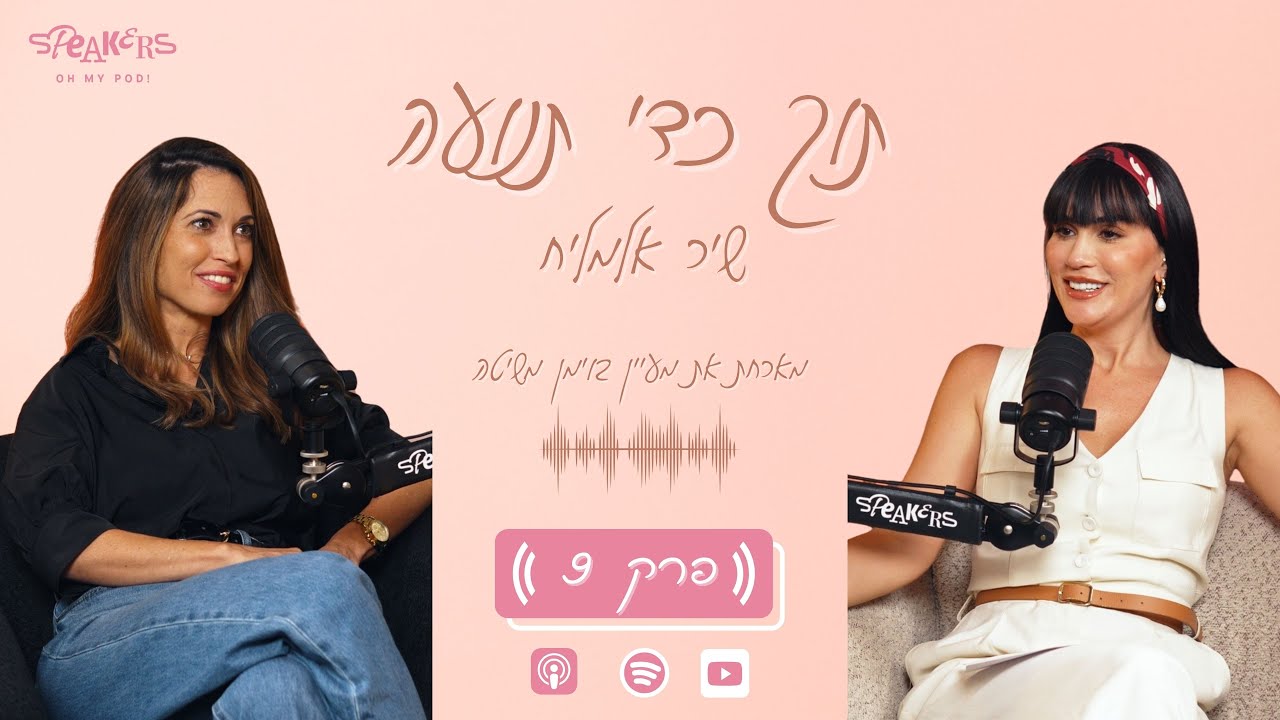 תוך כדי תנועה עם שיר אלמליח  עם מעיין בוימן משיטה | 