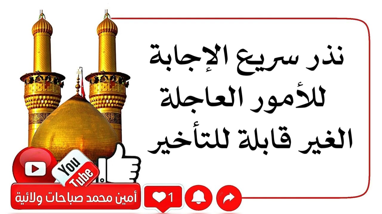 نذر سريع الإجابة للأمور العاجلة الغير قابلة للتأخير